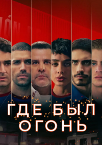 Где был огонь (2022)