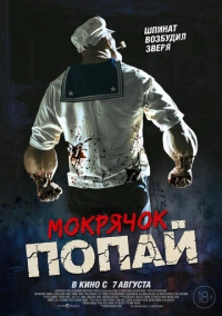 Мокрячок Попай (2025)