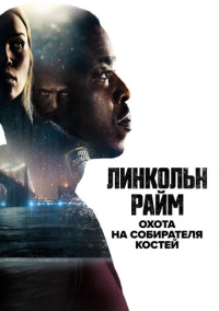 Линкольн Райм: Охота на собирателя костей (2020)