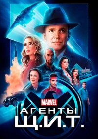 Агенты Щ.И.Т. (2013)