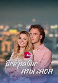 Всё равно ты моя (2023)