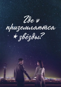 Где приземляются звёзды (2018)