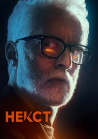 Следующий (2020)